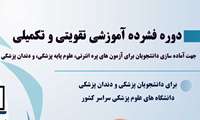 ثبت نام در دوره فشرده آموزشی تقویتی-تکمیلی جهت آماده سازی دانشجویان رشته های پزشکی و دندان پزشکی برای آزمون های جامع علوم پایه پزشکی، دندان پزشکی و پره انترنی